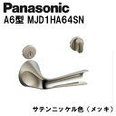 パナソニック レバーハンドル A6型 MJD1HA64SN サテンニッケル(メッキ) 内装ドア ドアノブ