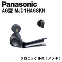 パナソニック レバーハンドル A6型 MJD1HA68KN クロニッケル(メッキ) 内装ドア ドアノブ