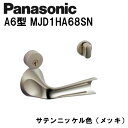 パナソニック レバーハンドル A6型 MJD1HA68SN サテンニッケル(メッキ) 内装ドア ドアノブ