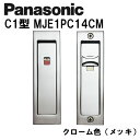 パナソニック 角型引手 C1型 MJE2PC14CM クローム色(メッキ) 内装ドア 引き戸錠