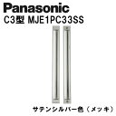 パナソニック ロング引手 C3型 MJE1PC33SS サテンシルバー(メッキ) 内装ドア 引き戸錠