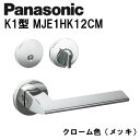 パナソニック レバーハンドル K1型 MJE1HK12CM クローム色(メッキ) 内装ドア ドアノブ