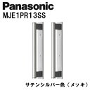 パナソニック バー引手(金属バー) MJE1PR13SS サテンシルバー(メッキ) 内装ドア 引き戸錠