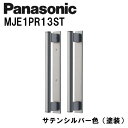 パナソニック バー引手(金属バー) MJE1PR13ST サテンシルバー(塗装) 内装ドア 引き戸錠