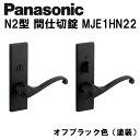パナソニック レバーハンドル N2型 間仕切錠 MJE2HN22BK ドアノブ 内装ドア