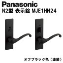 パナソニック レバーハンドル N2型 表示錠 MJE2HN24BK ドアノブ 内装ドア