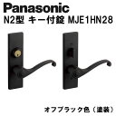 パナソニック レバーハンドル N2型 キー付錠 MJE2HN28BK ドアノブ 内装ドア