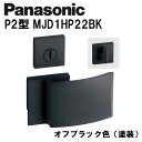 パナソニック レバーハンドル P2型 MJD1HP22BK オフブラック(塗装) 内装ドア ドアノブ