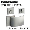 パナソニック レバーハンドル P2型 MJD1HP22SS サテンシルバー(メッキ) 内装ドア ドアノブ