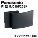 パナソニック レバーハンドル P2型 MJD1HP23BK オフブラック(塗装) 内装ドア ドアノブ