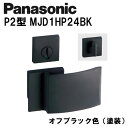 パナソニック レバーハンドル P2型 MJD1HP24BK オフブラック(塗装) 内装ドア ドアノブ