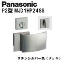 パナソニック レバーハンドル P2型 MJD1HP24SS サテンシルバー(メッキ) 内装ドア ドアノブ
