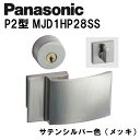 パナソニック レバーハンドル P2型 MJD1HP28SS サテンシルバー(メッキ) 内装ドア ドアノブ