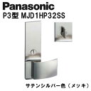パナソニック レバーハンドル P3型 MJD1HP32SS サテンシルバー(メッキ) 内装ドア ドアノブ