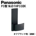 パナソニック レバーハンドル P3型 MJD1HP33BK オフブラック(塗装) 内装ドア ドアノブ