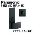 パナソニック レバーハンドル P3型 MJD1HP34BK オフブラック(塗装) 内装ドア ドアノブ