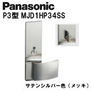 パナソニック レバーハンドル P3型 MJD1HP34SS サテンシルバー(メッキ) 内装ドア ドアノブ