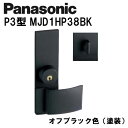パナソニック レバーハンドル P3型 MJD1HP38BK オフブラック(塗装) 内装ドア ドアノブ