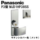 パナソニック レバーハンドル P3型 MJD1HP38SS サテンシルバー(メッキ) 内装ドア ドアノブ