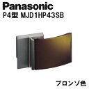 パナソニック レバーハンドル P4型 MJD1HP43SB ブロンゾ 内装ドア ドアノブ