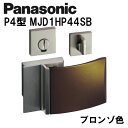 パナソニック レバーハンドル P4型 MJD1HP44SB ブロンゾ 内装ドア ドアノブ