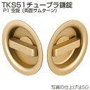 ATOM アトムリビンテック チューブラ鎌錠 TKS51 P1空錠(両面サムターン) スタンダード