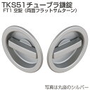 ATOM アトムリビンテック チューブラ鎌錠 TKS51 FT1 丸座 空錠 シルバー