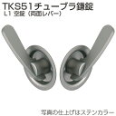 ATOM アトムリビンテック ケース鎌錠 TKS51 L1 空錠
