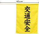 防犯 学校 通学 横断旗(交通安全)