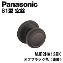 パナソニック 握り玉 B1型 空錠 MJE2HB13 ドアノブ 内装ドア