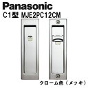 パナソニック 角型引手 C1型 MJE2PC12CM クローム色(メッキ) 内装ドア 引き戸錠