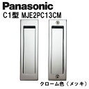 パナソニック 角型引手 C1型 MJE2PC13CM クローム色(メッキ) 内装ドア 引き戸錠