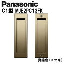 パナソニック 角型引手 C1型 MJE2PC13FK 真鍮色(メッキ) 内装ドア 引き戸錠