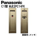 パナソニック 角型引手 C1型 MJE2PC14FK 真鍮色(メッキ) 内装ドア 引き戸錠