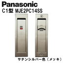 パナソニック 角型引手 C1型 MJE2PC14SS サテンシルバー(メッキ) 内装ドア 引き戸錠