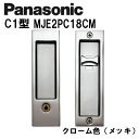 パナソニック 角型引手 C1型 MJE2PC18CM クローム色(メッキ) 内装ドア 引き戸錠