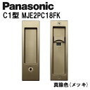 パナソニック 角型引手 C1型 MJE2PC18FK 真鍮色(メッキ) 内装ドア 引き戸錠
