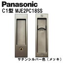 パナソニック 角型引手 C1型 MJE2PC18SS サテンシルバー(メッキ) 内装ドア 引き戸錠