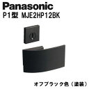 パナソニック レバーハンドル P1型 MJE2HP12BK オフブラック(塗装) 内装ドア ドアノブ