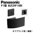 パナソニック レバーハンドル P1型 MJE2HP14BK オフブラック(塗装) 内装ドア ドアノブ