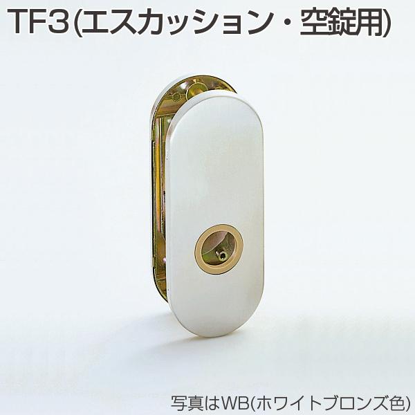 商品説明 TF3(エスカッション・空錠用) 商品スペック 適用MCS錠 カラーWB(ホワイトブロンズ) or MA色(マットアンバー) or AB色(アンティックブラス) ※オプション項目からお選びください 対応扉圧30mm~40mm 材質アルミ合金 注意事項◆メーカー発注後のキャンセル、初期不良・当社手違い以外の返品交換は、お受けいたしかねます。 ◆ご使用環境に適合するか、十分ご確認のうえお買い求めください。ご不明な点につきましては、お気軽にお問い合わせ下さい。 ◆納期に関しましては、在庫状況により異なる場合がございますので、お急ぎの方は、事前にお問い合わせ下さい。