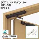 ラプコン ドアダンパー LDD-S型 ホワイト ドアクローザー スガツネ工業 LAMP