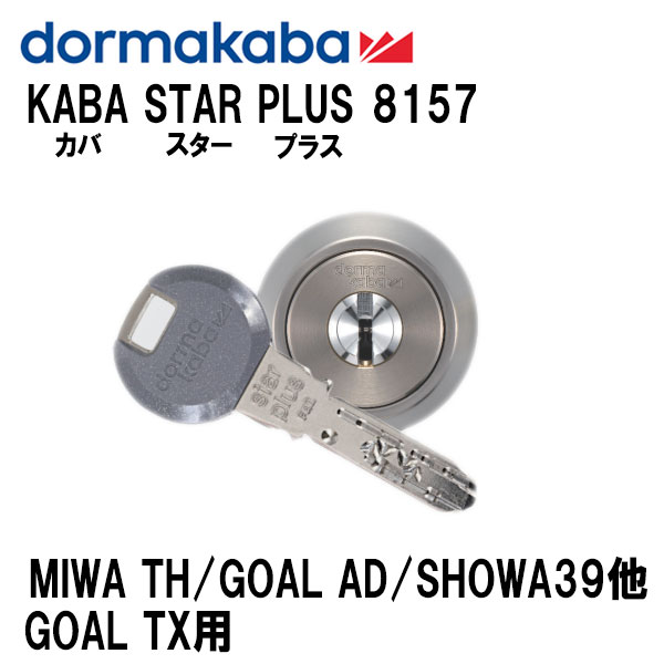 dormakaba ドルマカバ Kaba star plus カバスタープラス 8157 MIWA GOAL SHOWA対応 ディンプルキー5本..