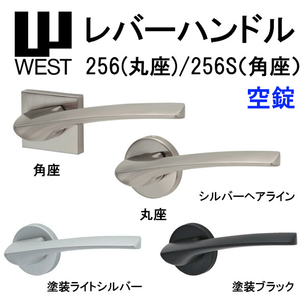 WEST レバーハンドル 空錠 256 丸座 256S 角座 A0201 バックセット50mm 扉厚33mm-40mm 錠ケース A02 6R対応