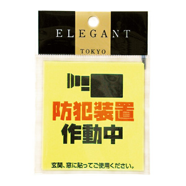 防犯 ステッカー 3枚入り 5パック 【防犯装置 作動中】 防犯カメラ 犯罪抑止 シール 防犯グッズ 防犯用品