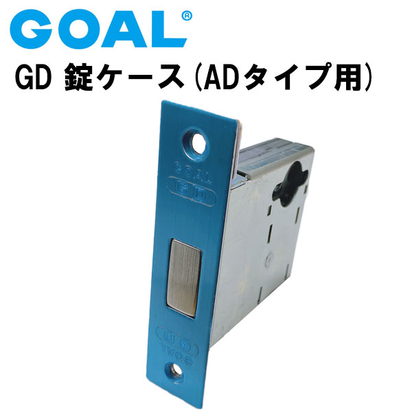 GOAL 錠ケース GD 本締錠 ロックケース ADタイプ用 BS51mm BS64mm 交換 取替え