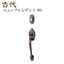 KODAI(古代) 装飾錠 ニュープレジデント 301 サムラッチハンドル錠　ドアノブ 長沢製作所 型番 23006