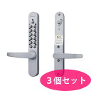 お買い得 3個セット KEYLEX800-22823 シルバー AS色 キーレックス 800シリーズ ボタン式 暗証番号錠 自動施錠タイプ (鍵なし) レバー錠型防犯