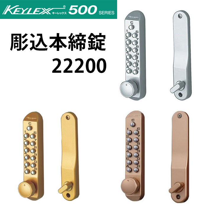 商品説明 【KEYLEX500-22200】キーレックス 500シリーズ ボタン式 暗証番号錠 デッドボルト彫込みタイプ　本締錠型 ツーロックにするための、後付け補助錠におすすめな本締錠タイプ。 当製品のお取付けには扉への穴あけ工事が必要となります。※引戸非対応 商品スペック 製品KEYLEX500 22200 対応扉圧30mm〜45mm(標準) 対応バックセット60mm 付属品ボタン付き本体外 /本体内 /デッドボルトケース /受け金具 /取付けビス 暗証番号1桁〜12桁まで任意に設定可能 本体カラーメタリックシルバー(MS) メタリックアンバー(MU) メタリックゴールド(MG) 本体材質亜鉛合金 備考本体取付けドア工事が必要 ※電気工事や電源は不要。 注意事項◆メーカー発注後のキャンセル、初期不良・当社手違い以外の返品交換は、お受けいたしかねます。 ◆ご使用環境に適合するか、十分ご確認のうえお買い求めください。ご不明な点につきましては、お気軽にお問い合わせ下さい。 ◆納期に関しましては、在庫状況により異なる場合がございますので、お急ぎの方は、事前にお問い合わせ下さい。