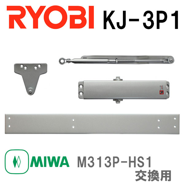 リョービ ドアクローザー KJ-3P1 取替 MIWA M313P-HS1 交換用